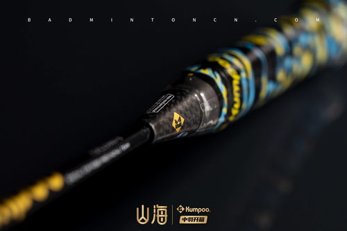 中羽開箱 革新抗扭 薰風(fēng)kumpoo 山海球拍禮盒圖賞